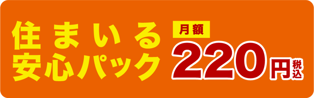 住まいる安心パック月額220円税込